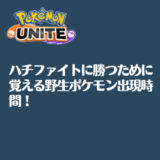 ポケモンユナイト ハチファイトに勝つために覚える野生ポケモン出現時間 かみきたブログ